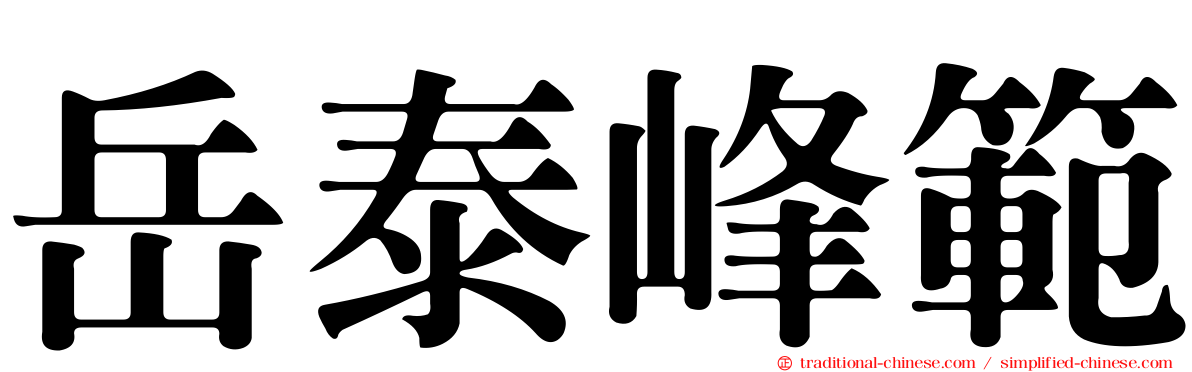 岳泰峰範
