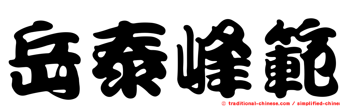 岳泰峰範