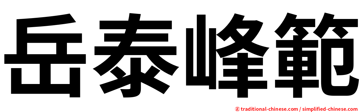 岳泰峰範