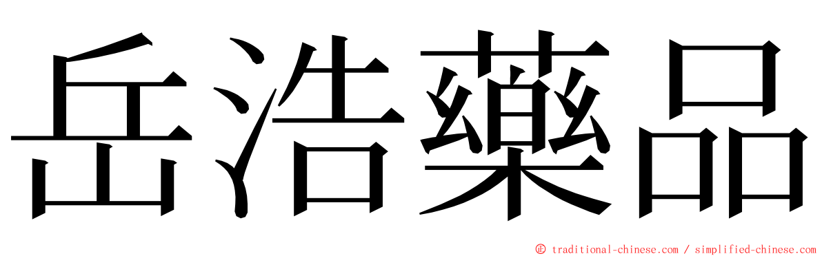 岳浩藥品 ming font