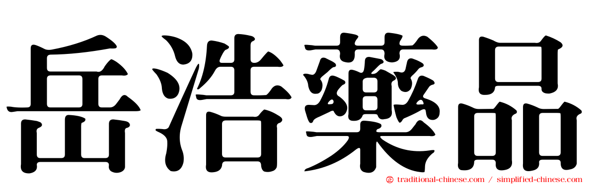 岳浩藥品