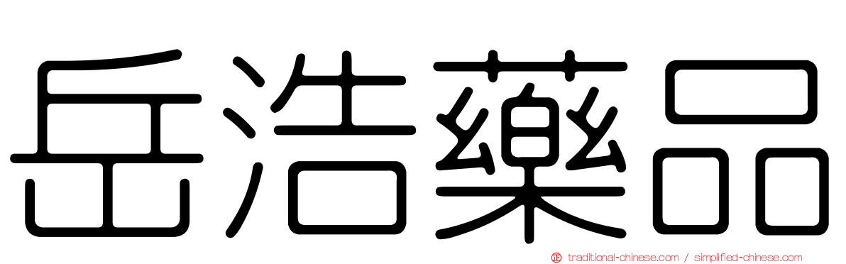 岳浩藥品