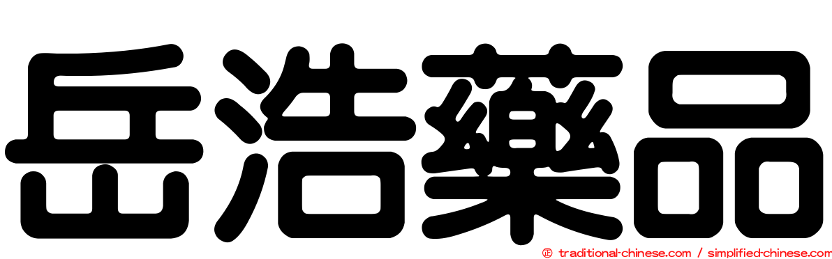 岳浩藥品