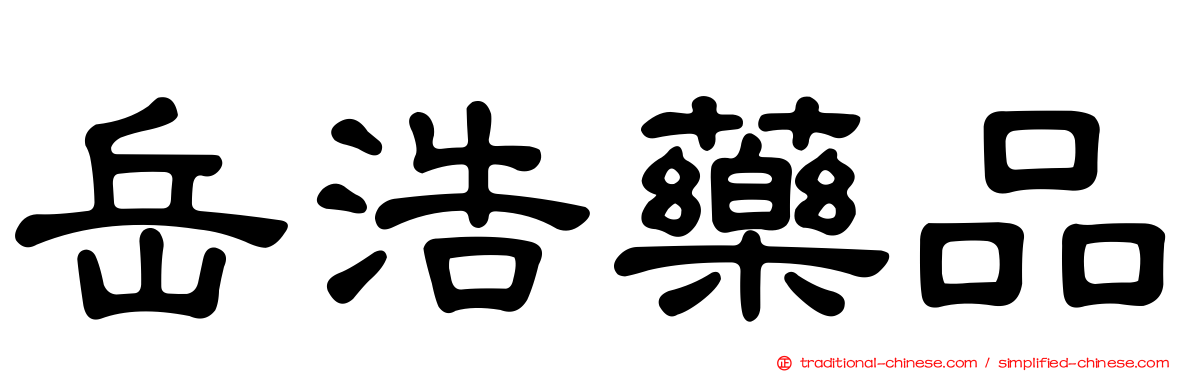 岳浩藥品