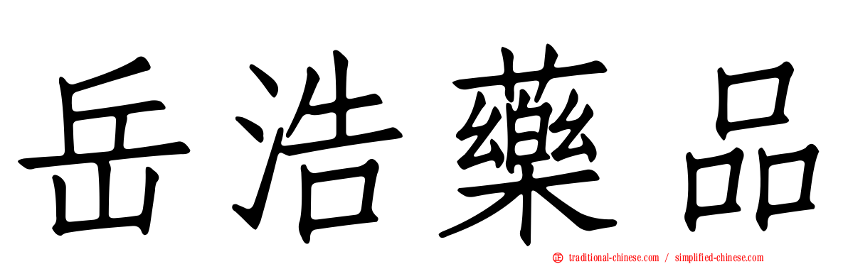 岳浩藥品