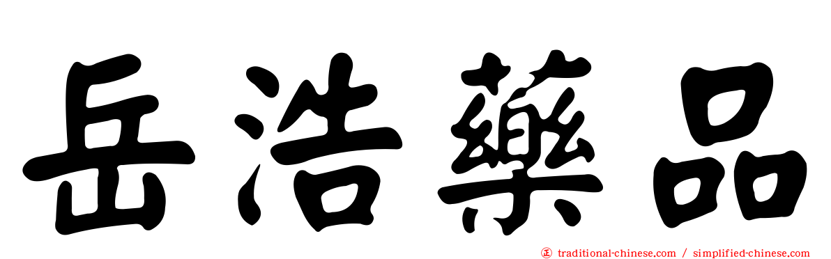 岳浩藥品