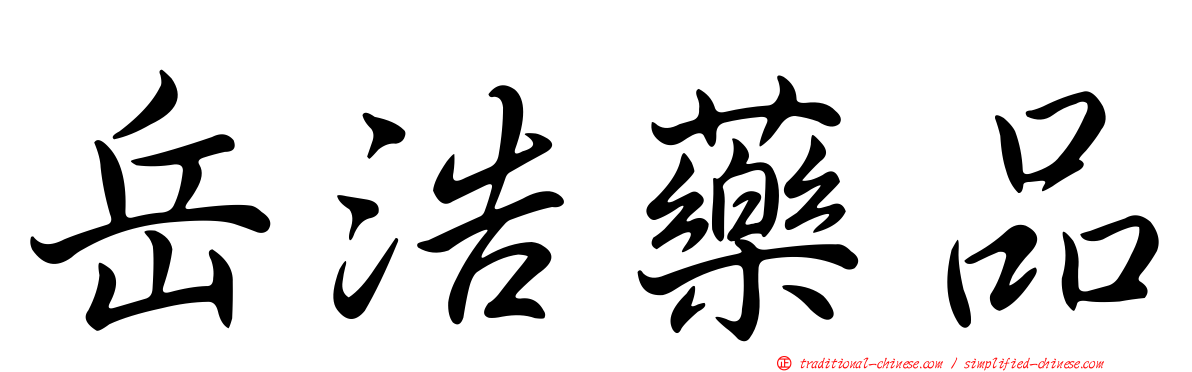岳浩藥品