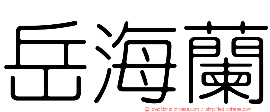 岳海蘭