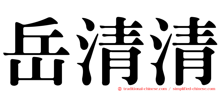 岳清清