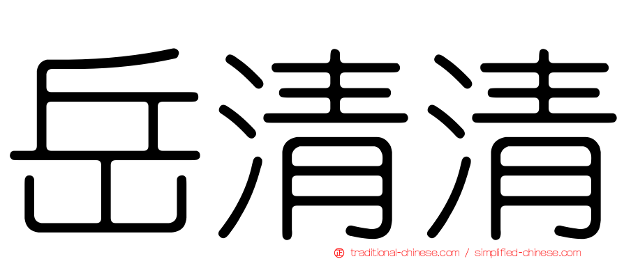 岳清清