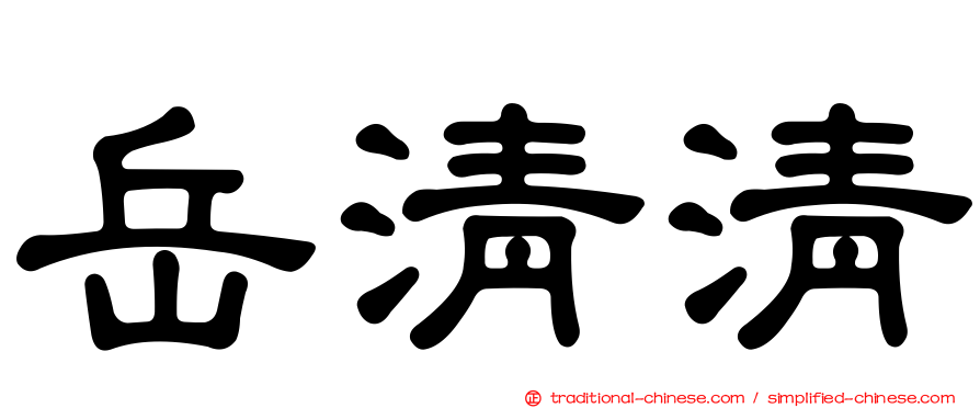 岳清清