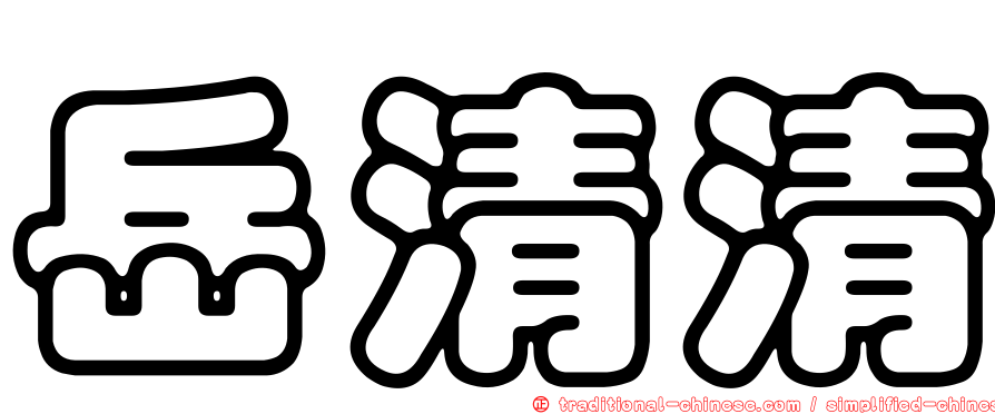 岳清清