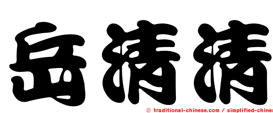 岳清清