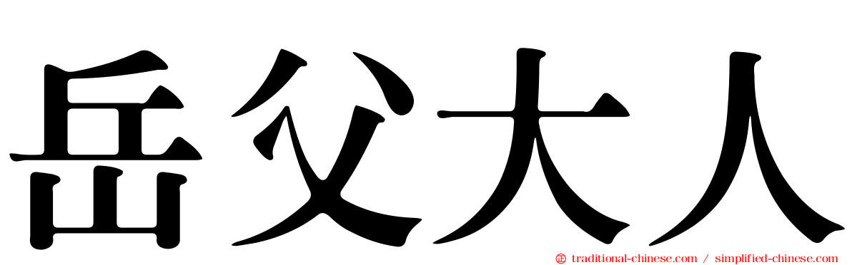 岳父大人