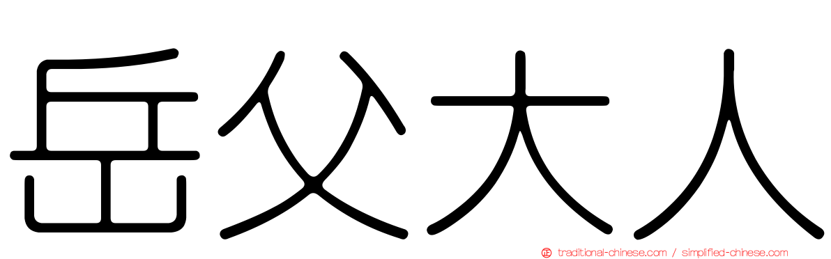 岳父大人