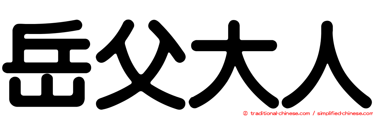 岳父大人