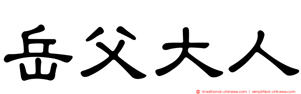 岳父大人