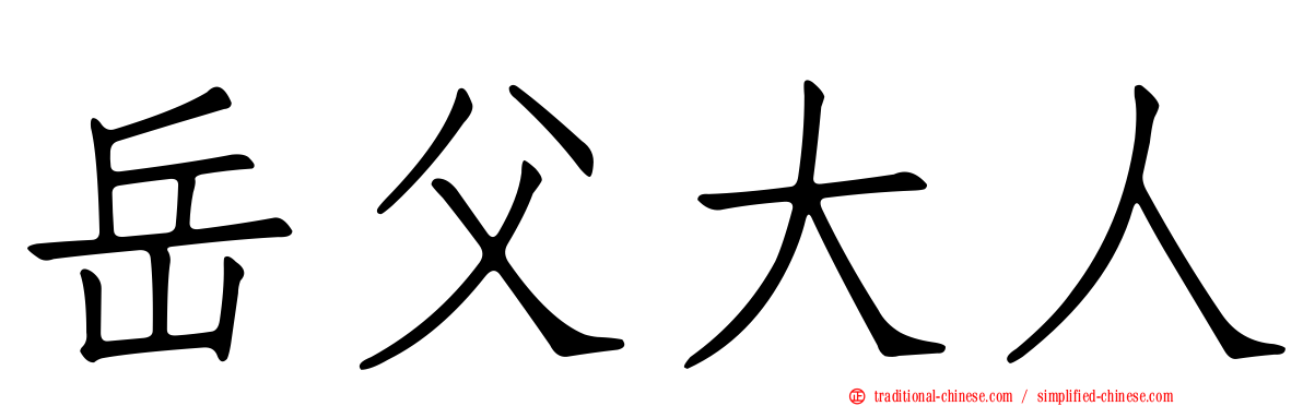 岳父大人