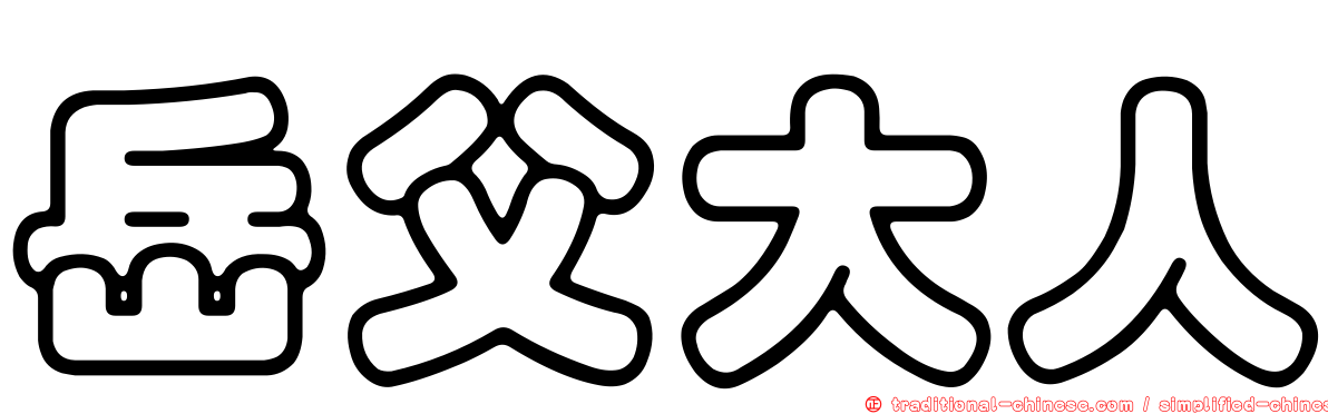 岳父大人