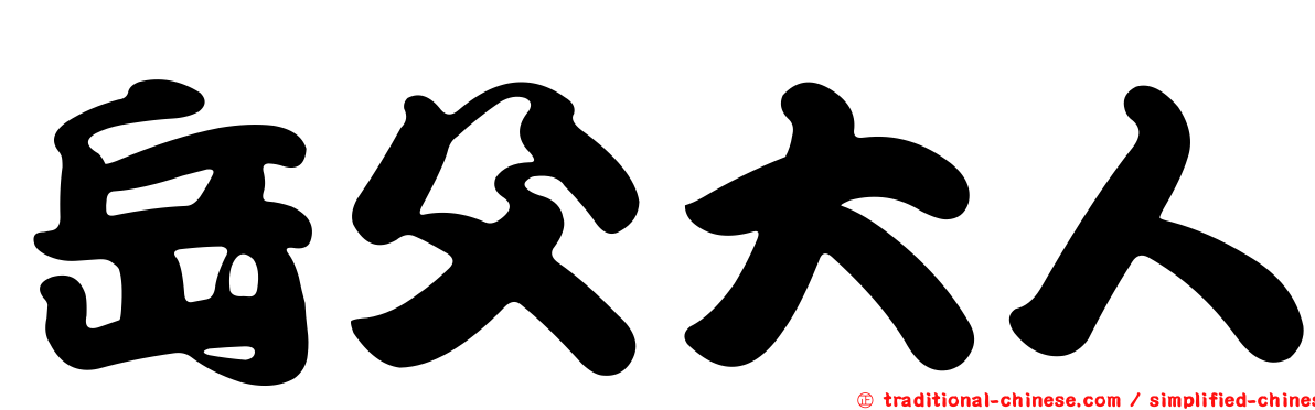 岳父大人