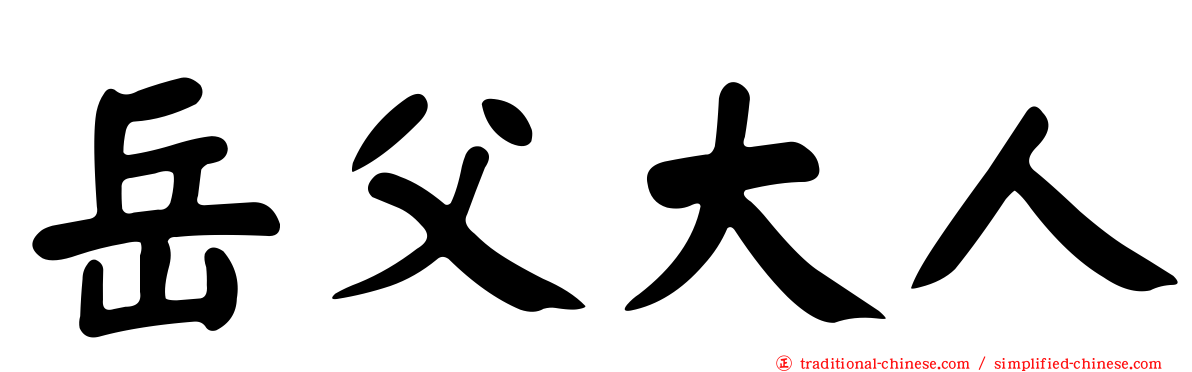 岳父大人