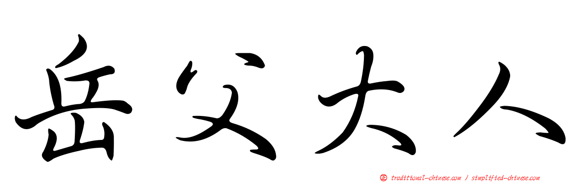 岳父大人