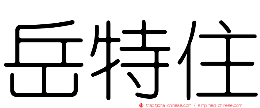 岳特住