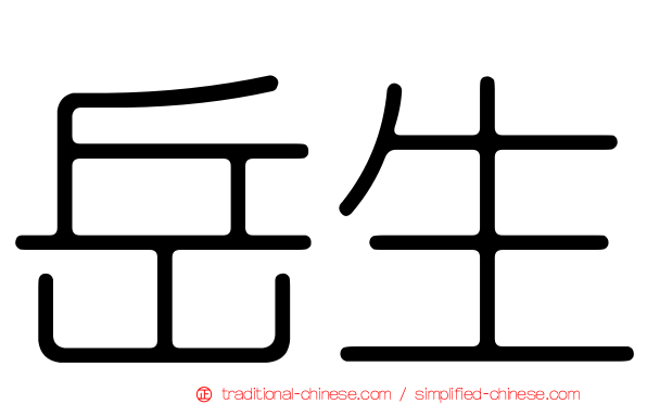岳生
