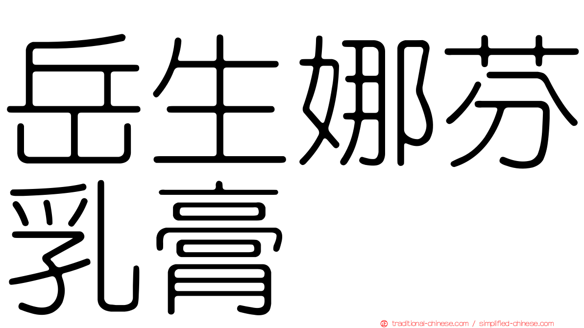 岳生娜芬乳膏