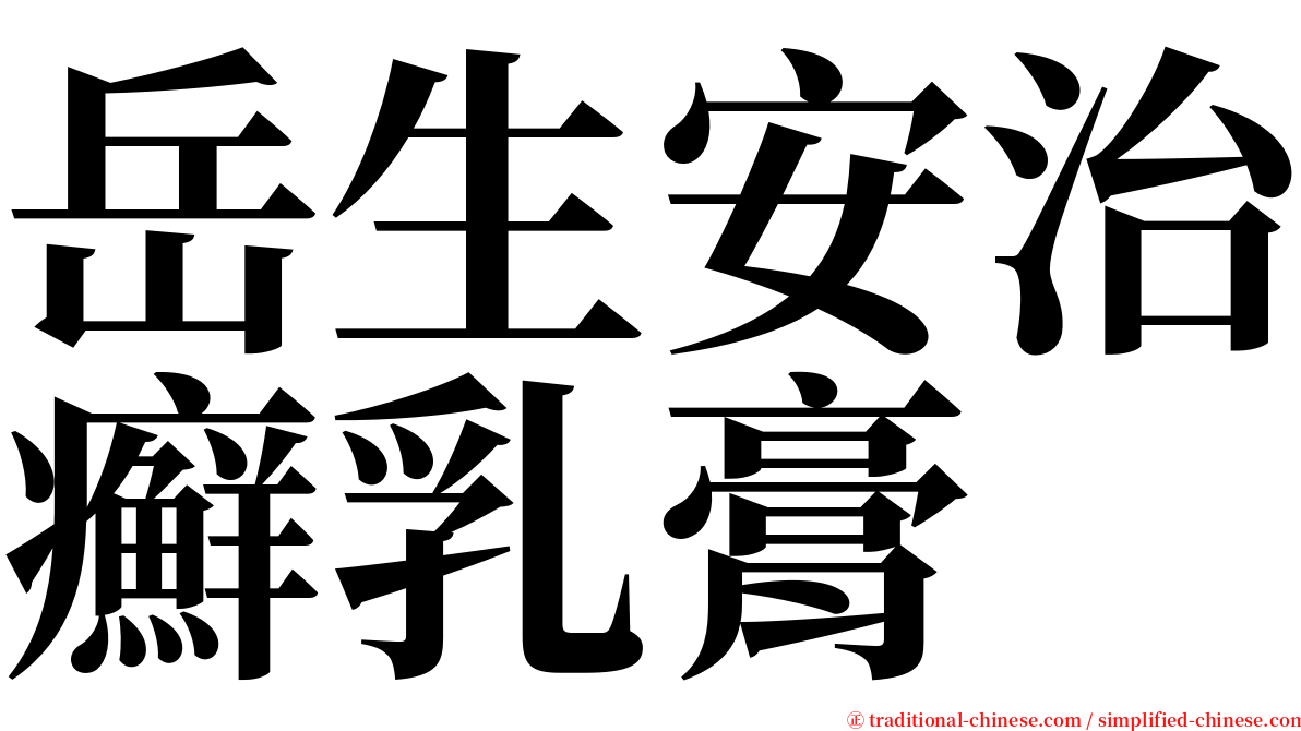 岳生安治癬乳膏 serif font