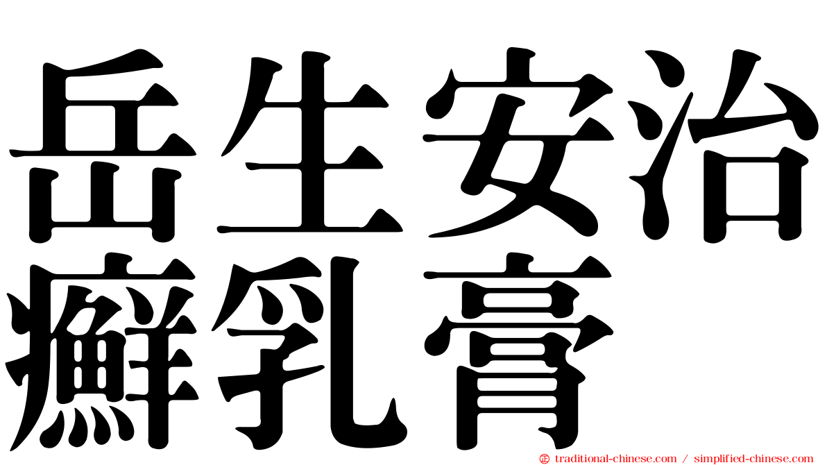 岳生安治癬乳膏
