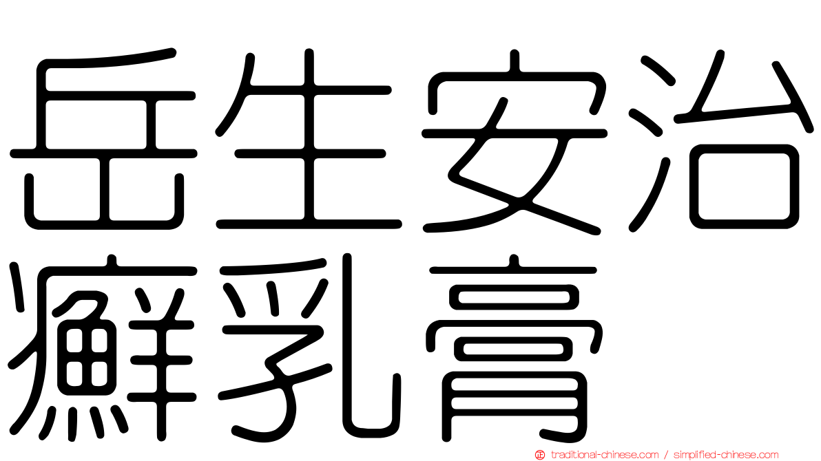 岳生安治癬乳膏