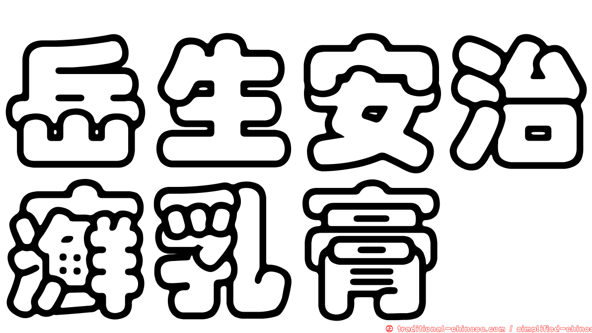 岳生安治癬乳膏