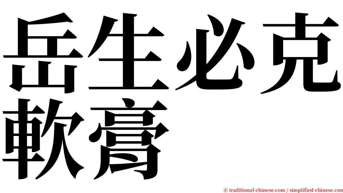 岳生必克軟膏 serif font