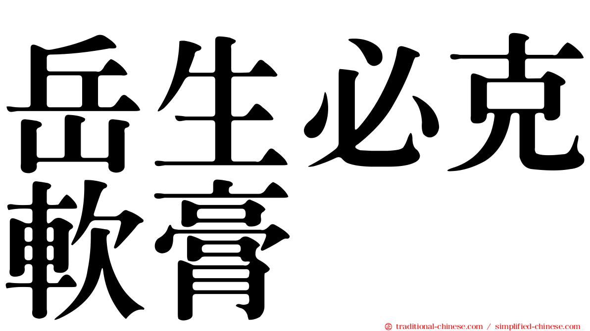 岳生必克軟膏