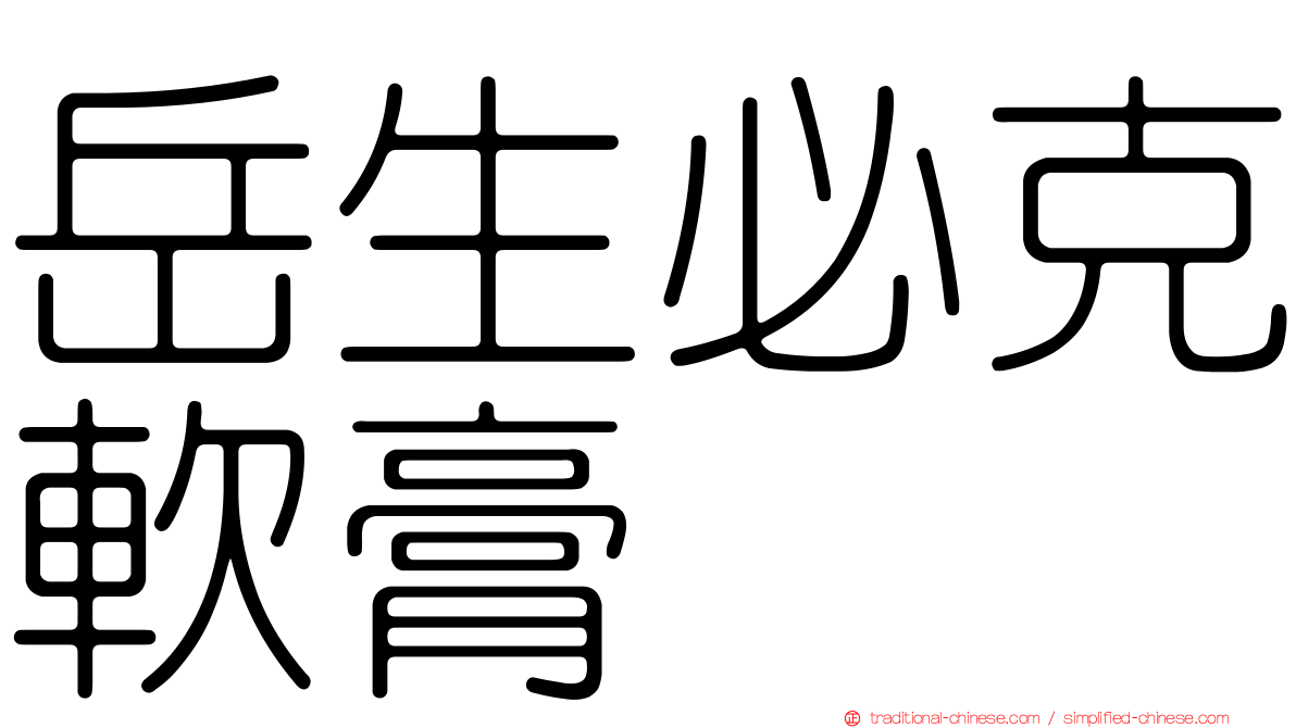 岳生必克軟膏