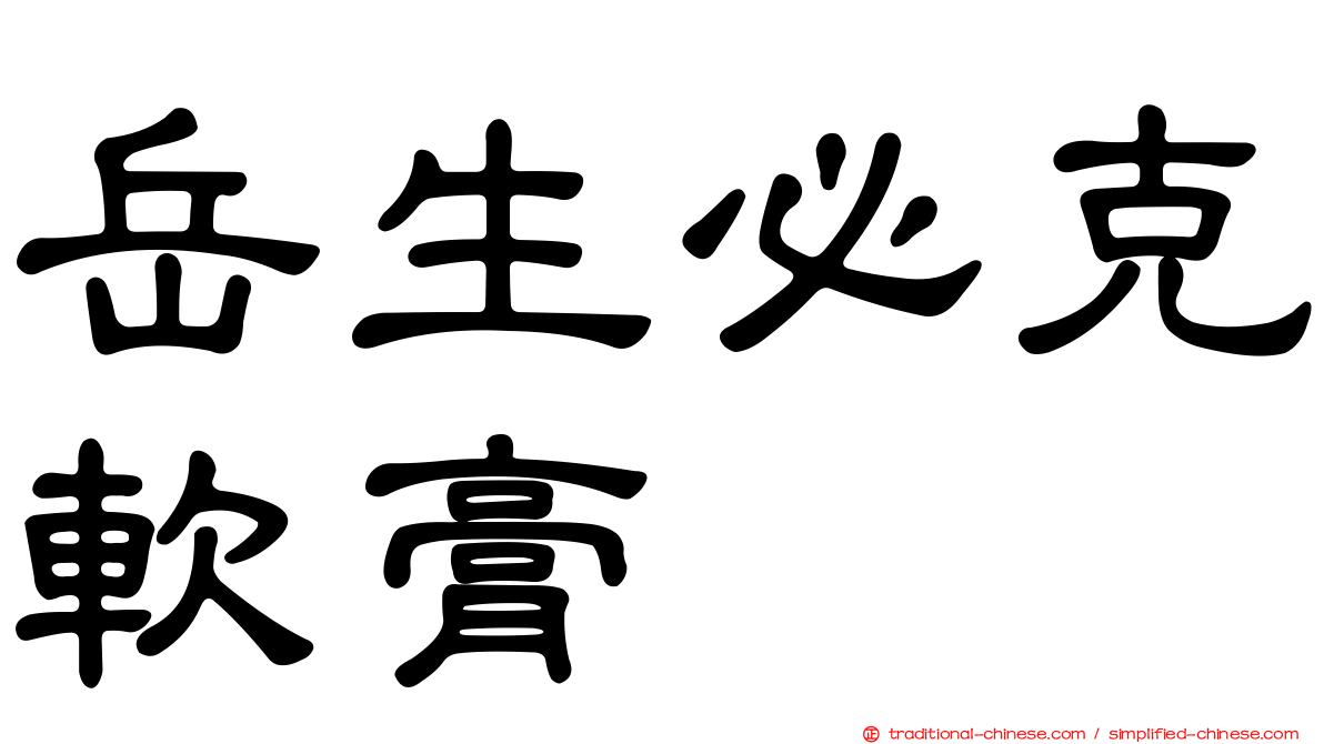 岳生必克軟膏