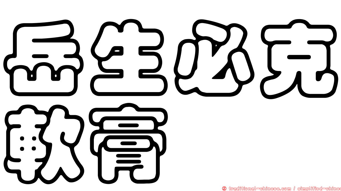 岳生必克軟膏