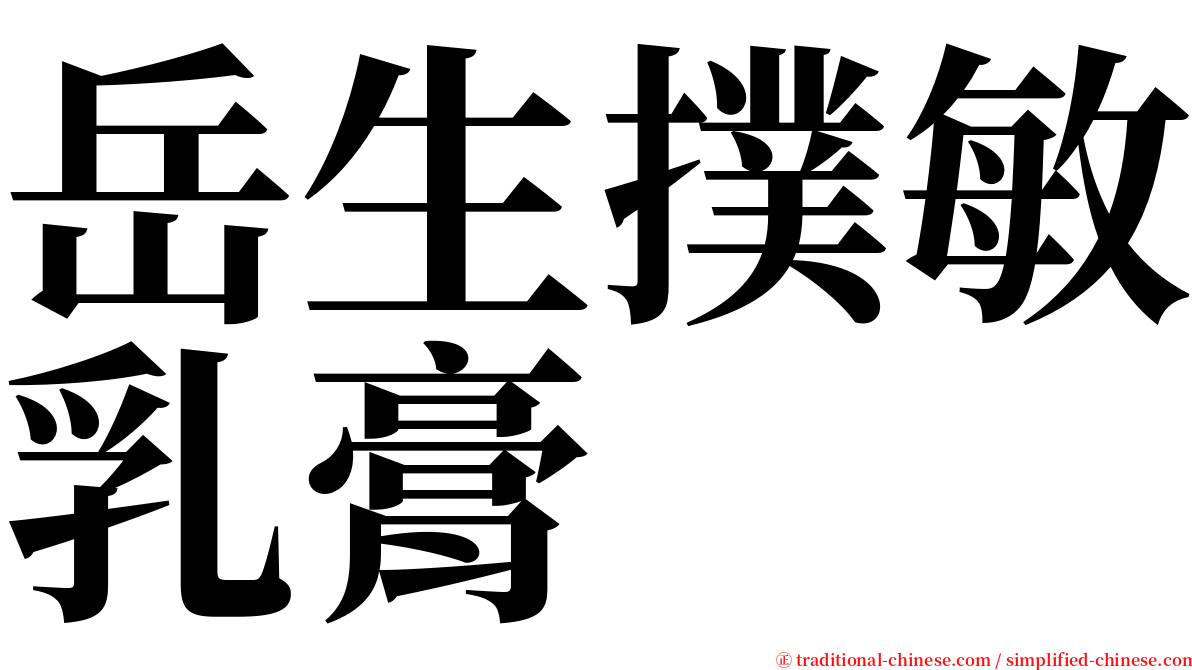 岳生撲敏乳膏 serif font