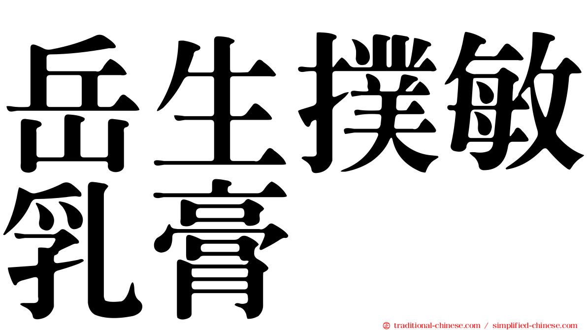 岳生撲敏乳膏
