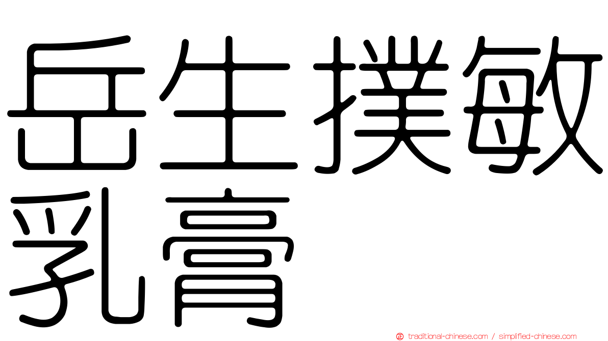 岳生撲敏乳膏