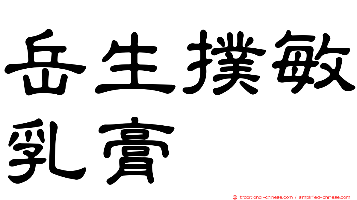 岳生撲敏乳膏