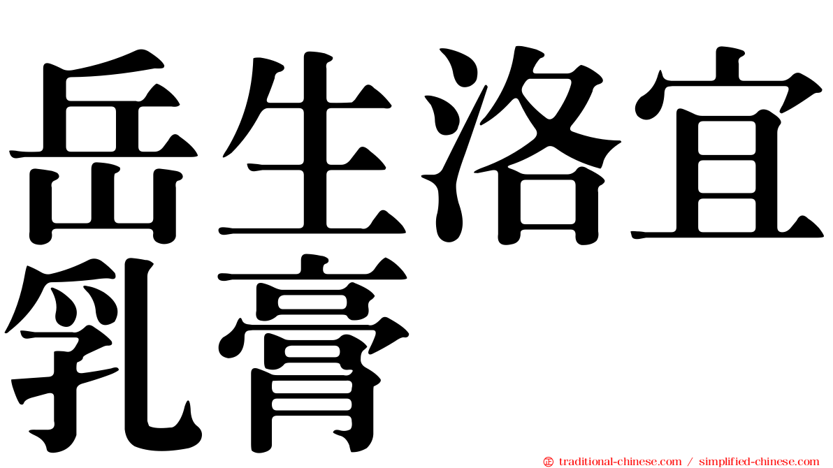 岳生洛宜乳膏