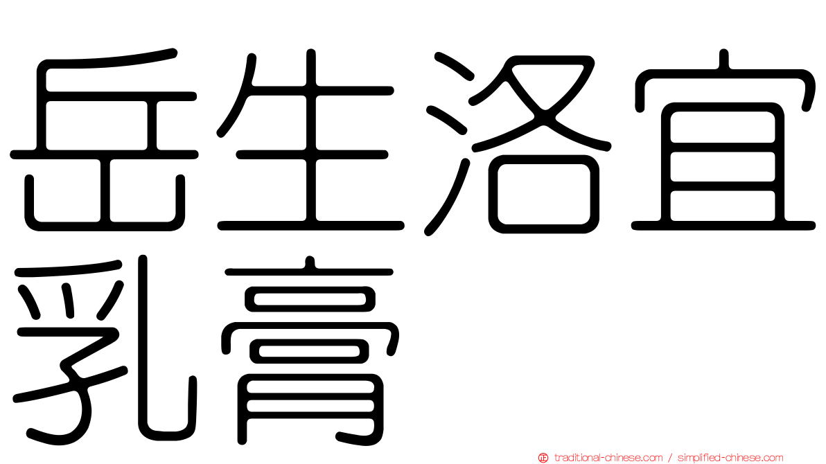岳生洛宜乳膏