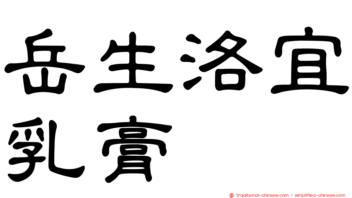 岳生洛宜乳膏