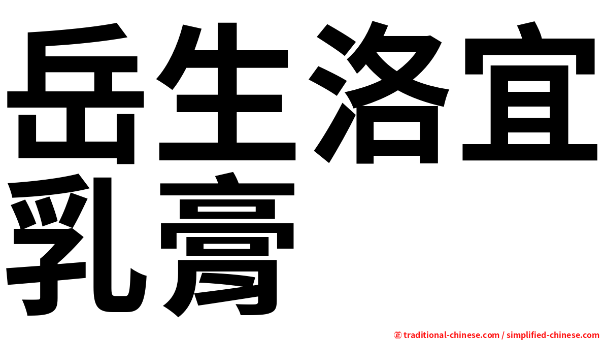 岳生洛宜乳膏