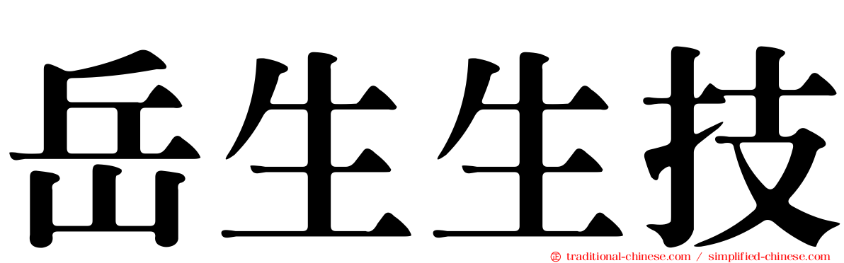 岳生生技