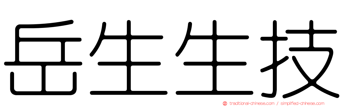 岳生生技
