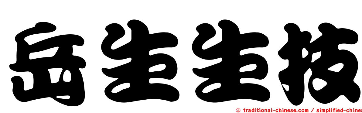 岳生生技