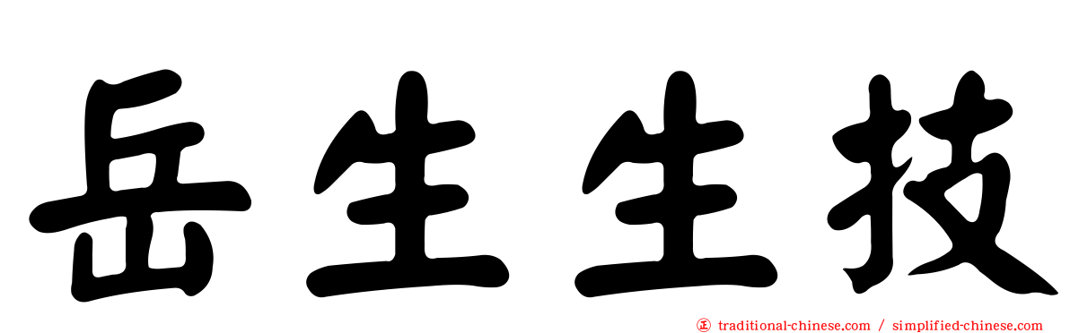 岳生生技